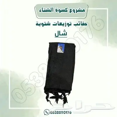مشروع كسوة الشتاء توزيع شتوية 4