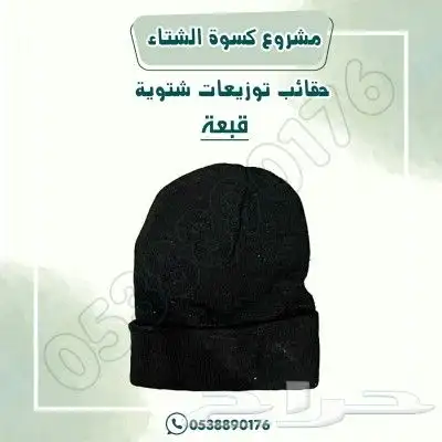 مشروع كسوة الشتاء توزيع شتوية 3