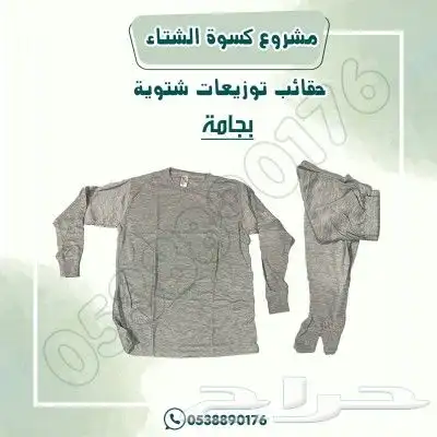 مشروع كسوة الشتاء توزيع شتوية 6