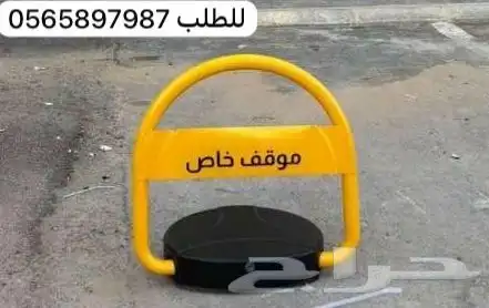 حاجز مواقف السيارات جهاز مواقف ومصد السيارات قفل مواقف 0