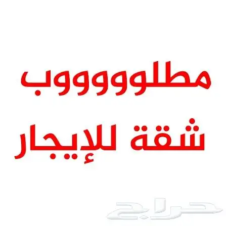 طلب ملحق او شقه حول حى الشماس والاحياء القريبه بأسعار مناسبه 0