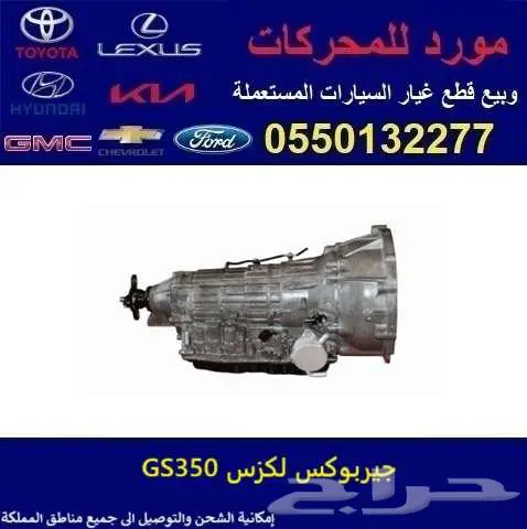 جير لكزس GS350 مستورد 0