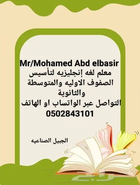 معلم لغه انجليزيه لتأسيس الصفوف الاوليه والمتوسطة والثانوية 0