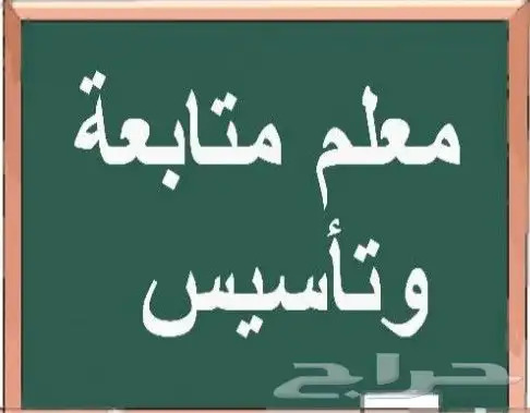 معلم متابعه وتأسيس وتعليم القراءة والكتابة وتطوير الطلاب 0