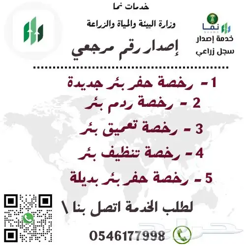 سجل زراعي - رخصة حفر بير - رقم مرجعي 2