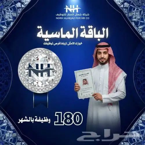 الباقة الماسية الشهرية للتوظيف 0
