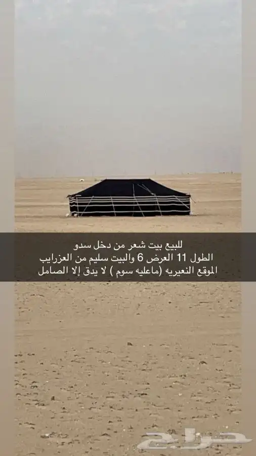للبيع بيت شعر الطول 11 العرض6 0