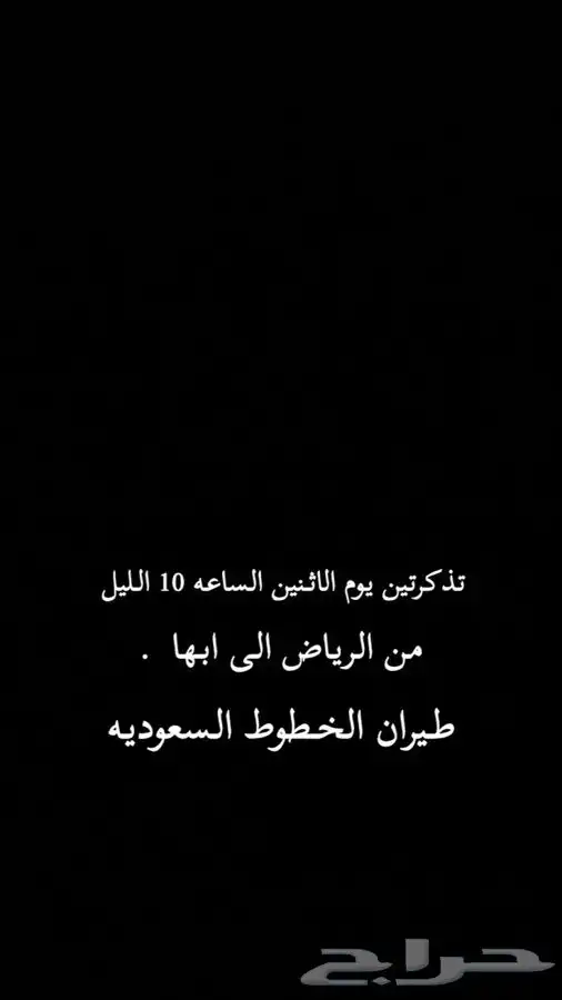 تذاكر الرياض ابها يوم الاثنين الساعه 10 الليل 0