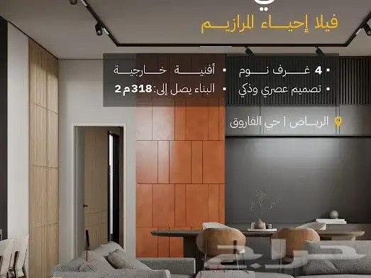 فيلا إحياء المرازيم   حي الفاروق  الرياض 0