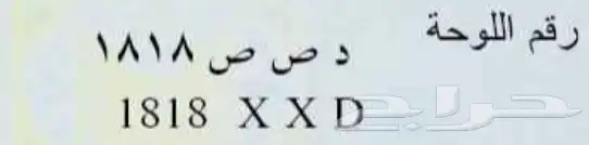 لوحة سيارة (د ص ص 1818) 0