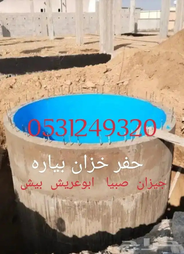 حفر خزانات و بيارات 1