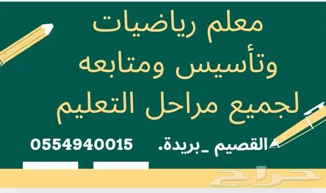 معلم رياضيات وتأسيس ومتابعه لجميع مراحل التعليم والجامعات 0
