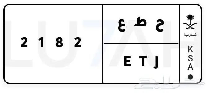 للبيع لوحه ارقامها قفل ح ط ع 2182 0