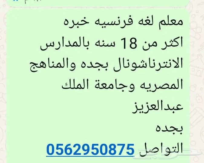 معلم لغه فرنسيه خبره اكثر من 18 سنه بالمدارس الانترناشونال ب 0