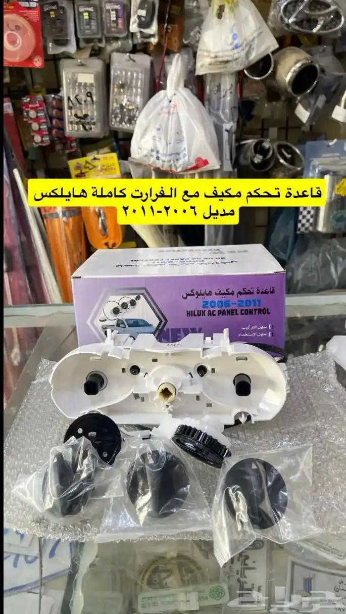 طوابق بيبان وكالة و مساطر و ويش مكيف هايلكس 2006 إلى 2015 17