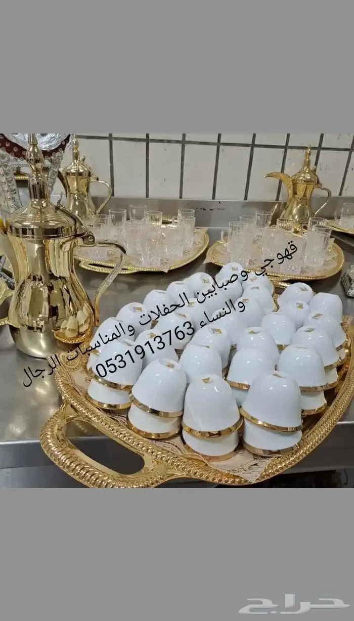 قهوجي وصبابين الحفلات والمناسبات الرجال والنساء 1
