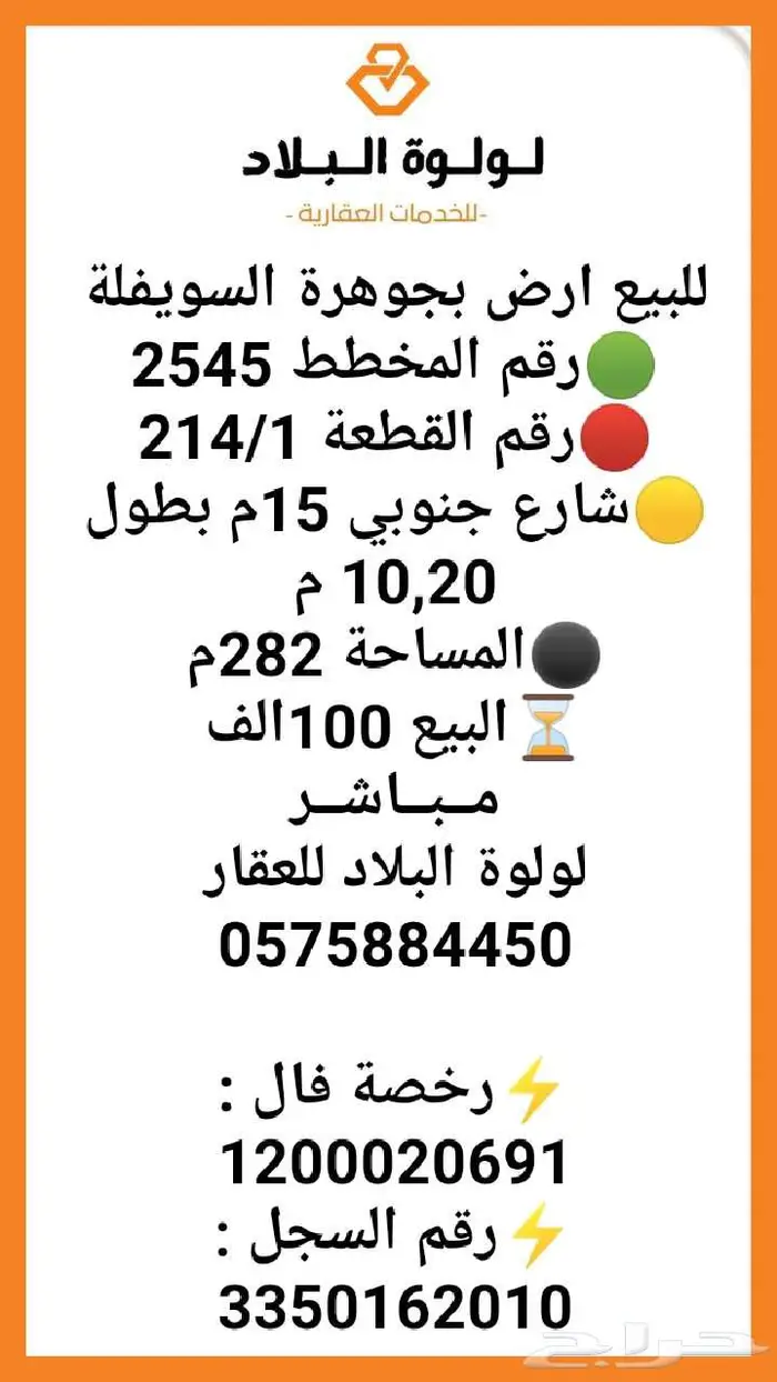 للبيع ارض بجوهرة السويفلة 0