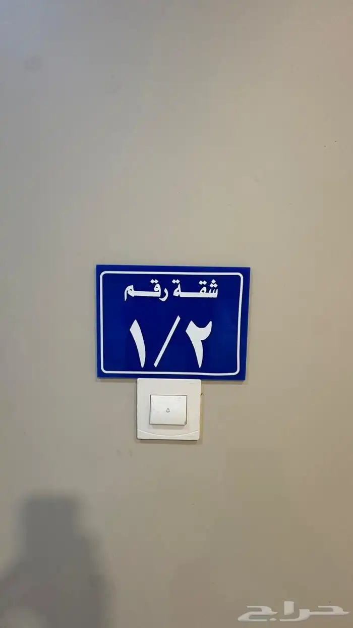 للبيع شقة كبيرة بسعر مميز 2