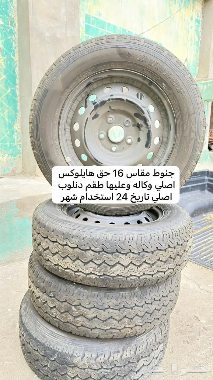 جنوط هايلكس  مقاس 16 مع كفرات دنلوب تاريخ 24 1