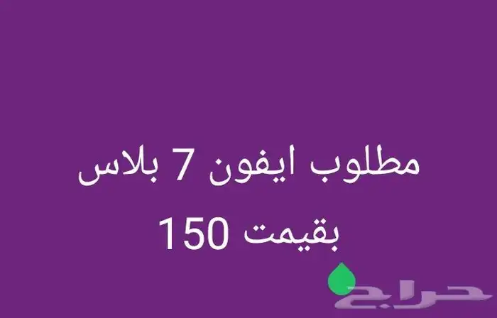 مطلوب ايفون 7 بلاس 0