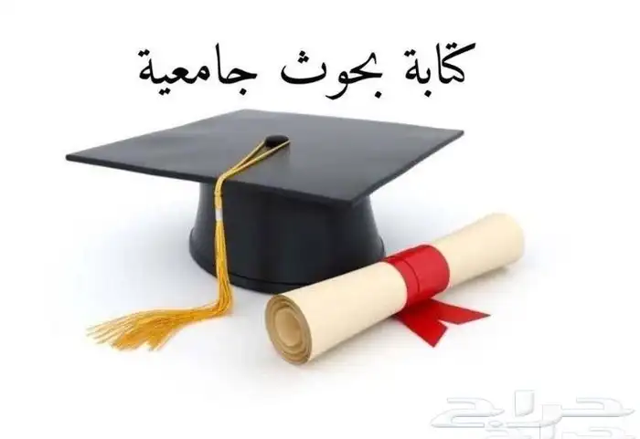 بحوث وعروض بوربوينت ومقالات وحل الواجبات. 0