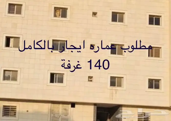 مطلوب عمارة ايجار 0