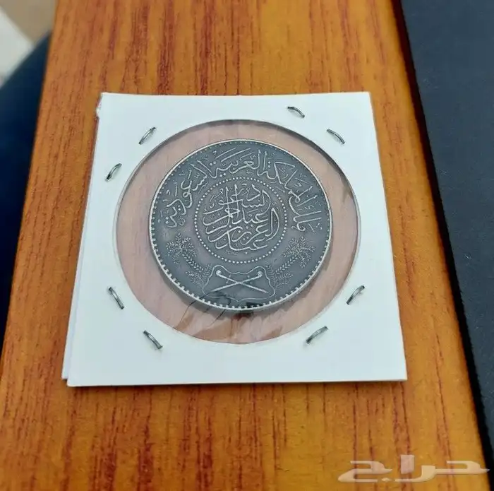 ريال عربي فضة من عهد الملك عبدالعزيز 1