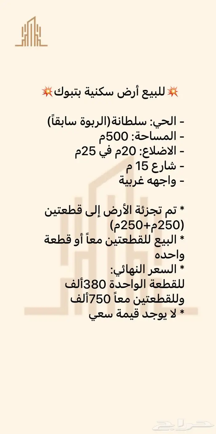 للبيع أرض سكنية بحي الربوه تبوك 1