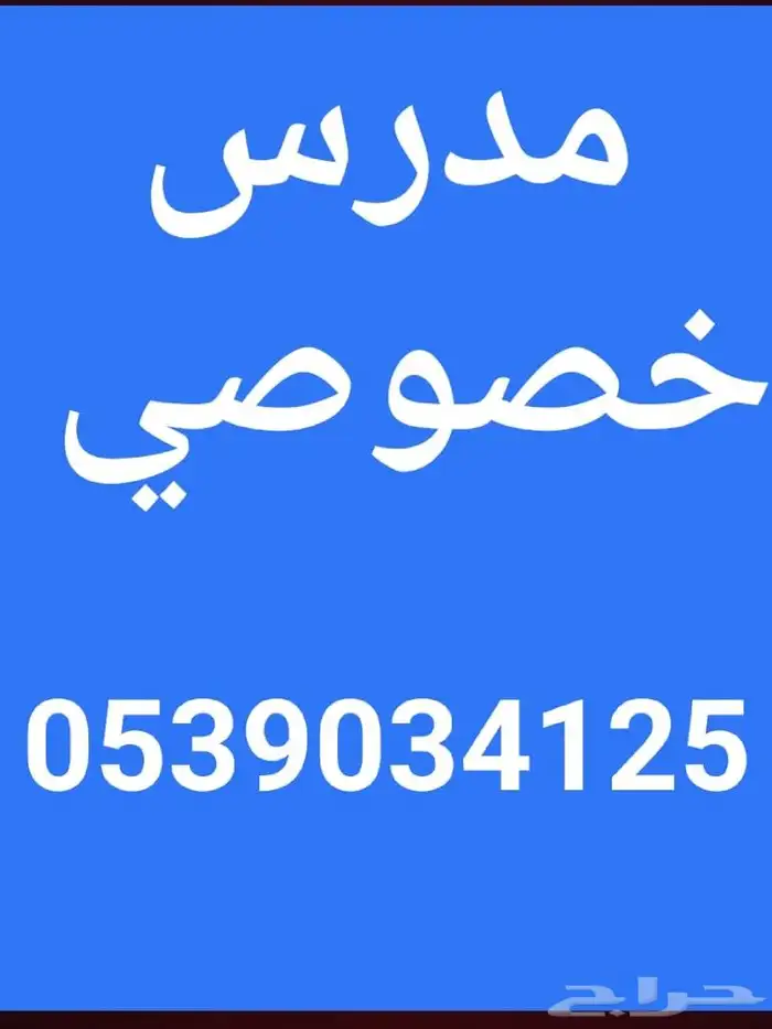 معلم خصوصي العريجا السويدي البديعه طويق 0