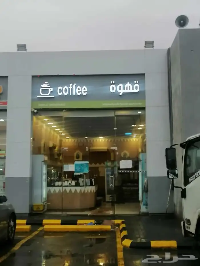 محل كوفي 0