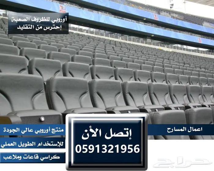 كراسي مسارح و كراسي ملاعب و قاعات مؤتمرات 21