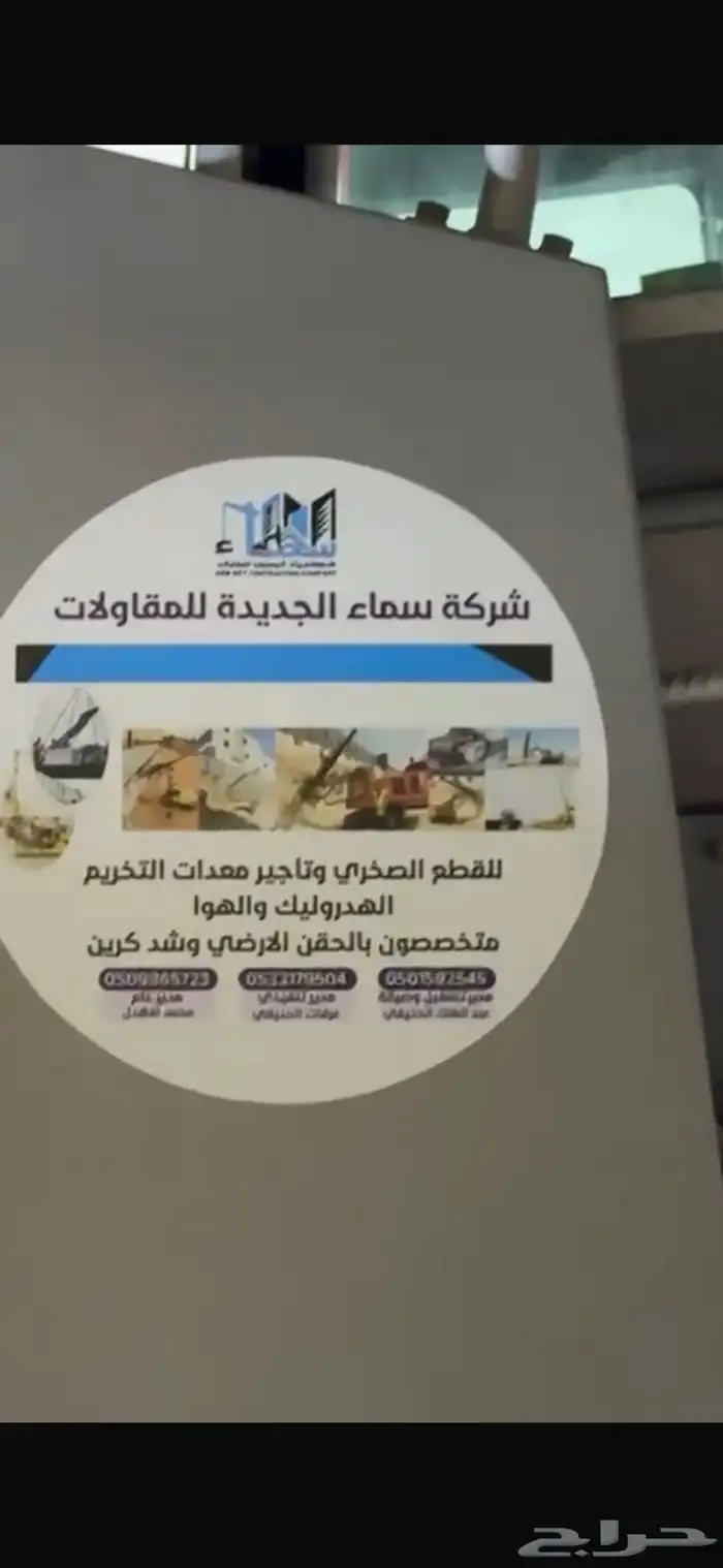 قص وهدم وتكسير ترحيل وشد كريت وحقن وتدعيم 16