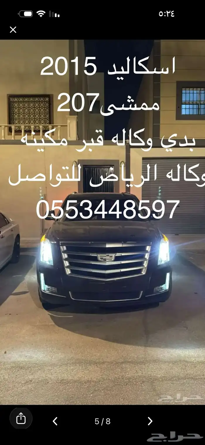 اسكاليد. فل الفل ماشيه210 بدي وكاله داخليه جملي ملكي 0