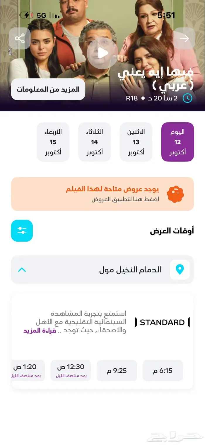 تذكره والثانيه مجانا لفلم 0