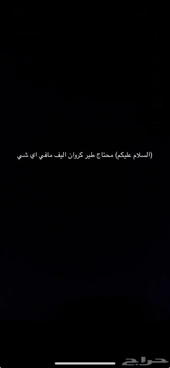 محتاج طير كروان 0