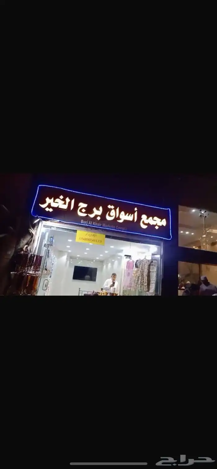 10 محلات للايجار جديدة 0