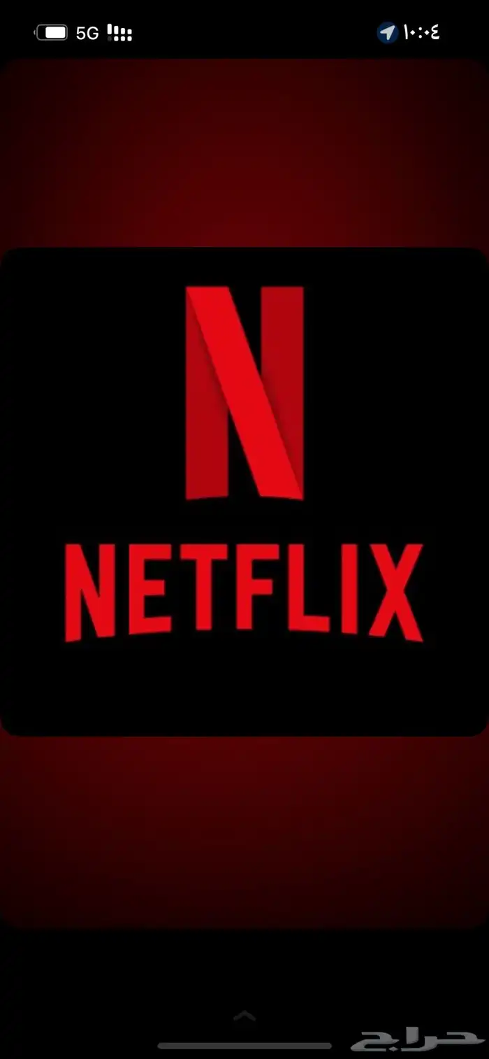 اشتراك نتفلكس 0