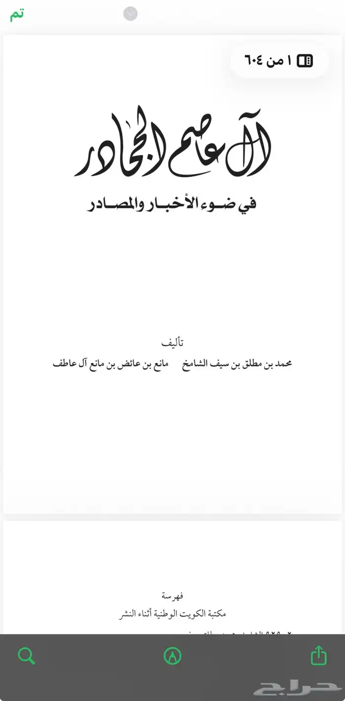 كتاب ال عاصم الجحادر قحطان. 1