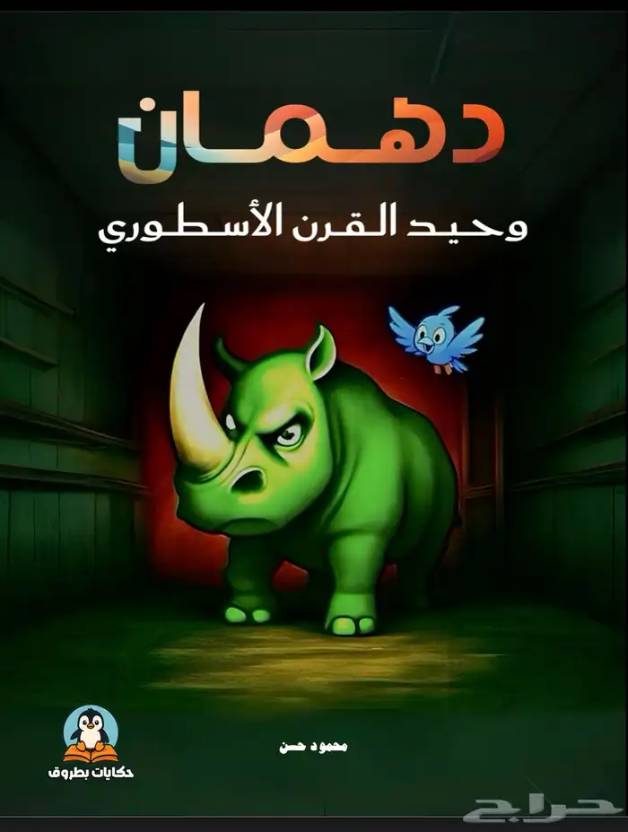خمس قصص اطفال مصورة للبيع 1