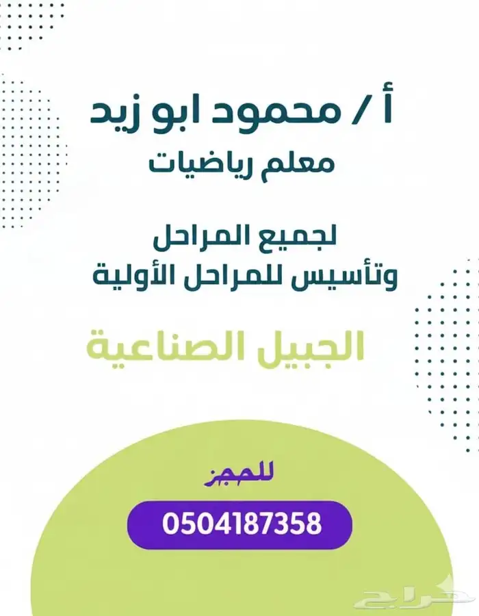 معلم رياضيات بالجبيل(البلد_الصناعيه) 0