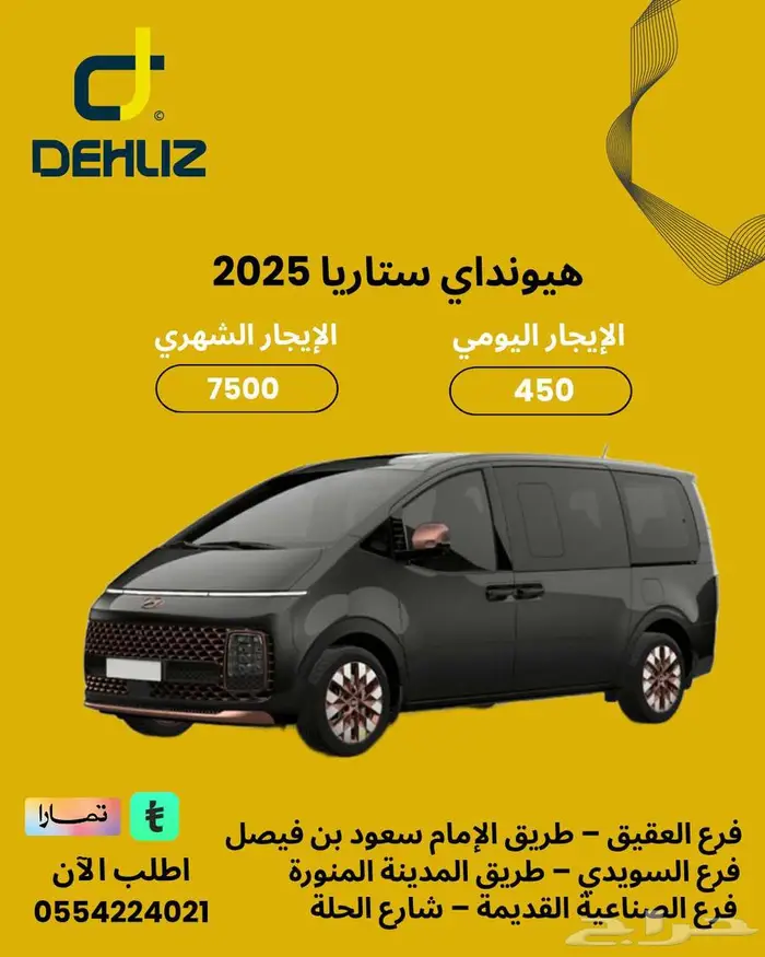 تأجير سيارة هيونداي ستاريا 2025 ديزل يومي شهري 0