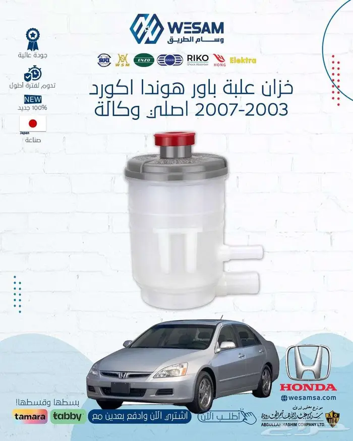 شركة وسام الطريق ل قطع غيار السيارات هونداء اصلي وتجاري 0