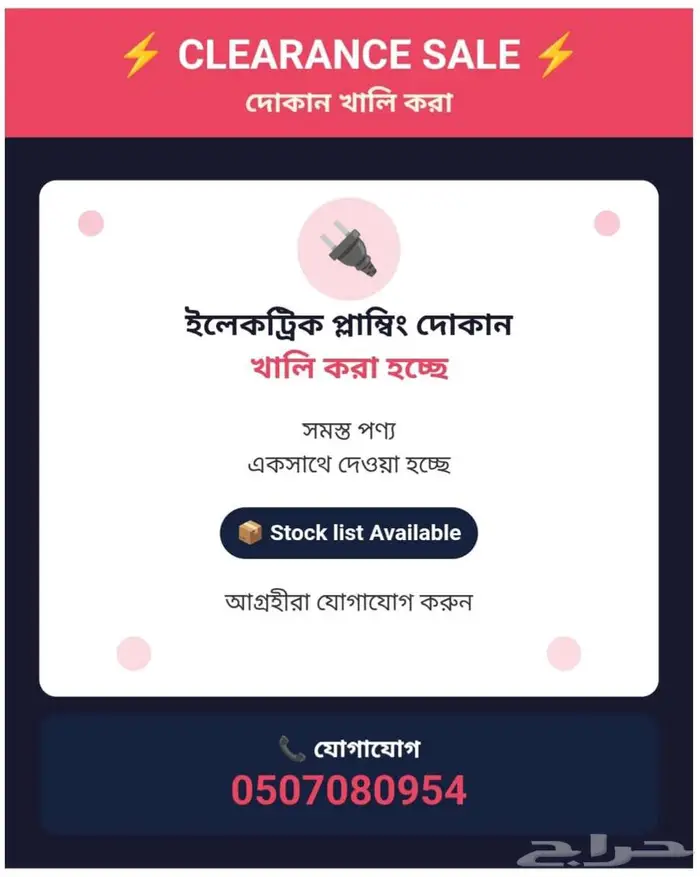 تصفية كاملة - محل كهرباء وسباكة 1