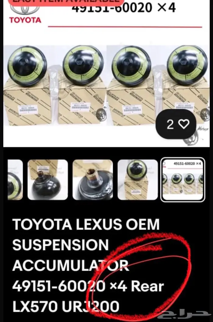 كور ( بالونات) هايدروليك لجيب لكزسLX570 خلفية فقط 1