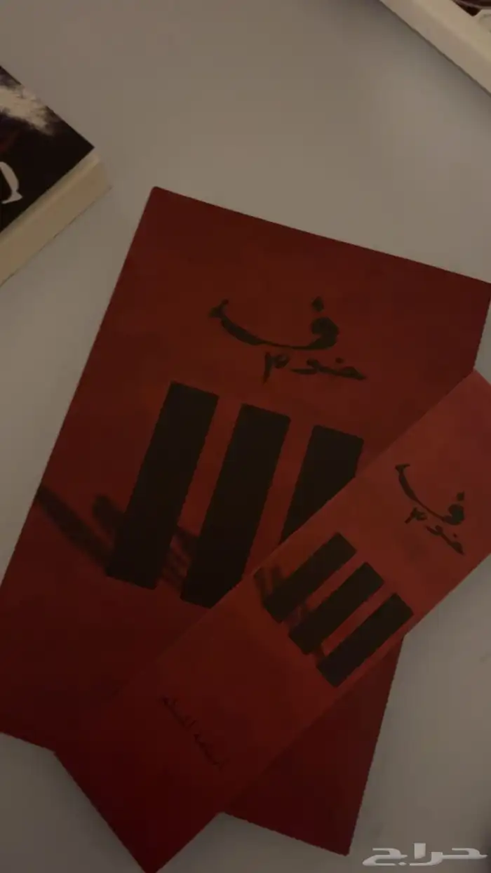 رواية خوف جزء 2 و 3 0