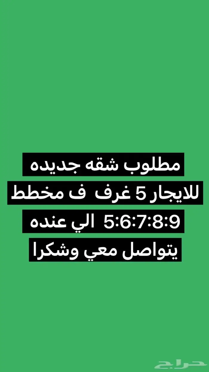 مطلوب شقة جديده للايجار 0