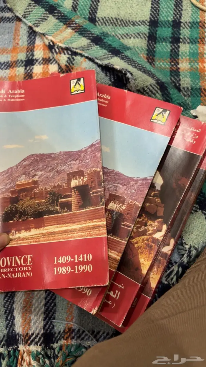 دليل الهاتف للمنطقة الجنوبيه عام 1409 1