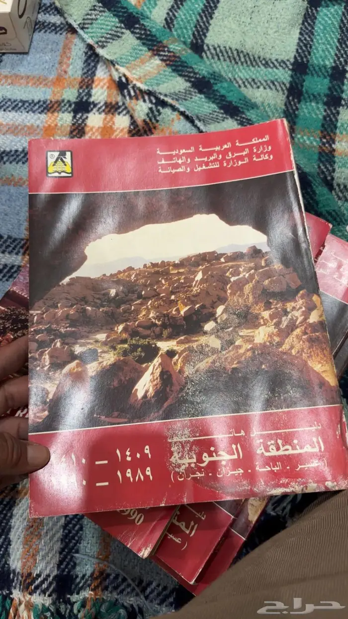 دليل الهاتف للمنطقة الجنوبيه عام 1409 2