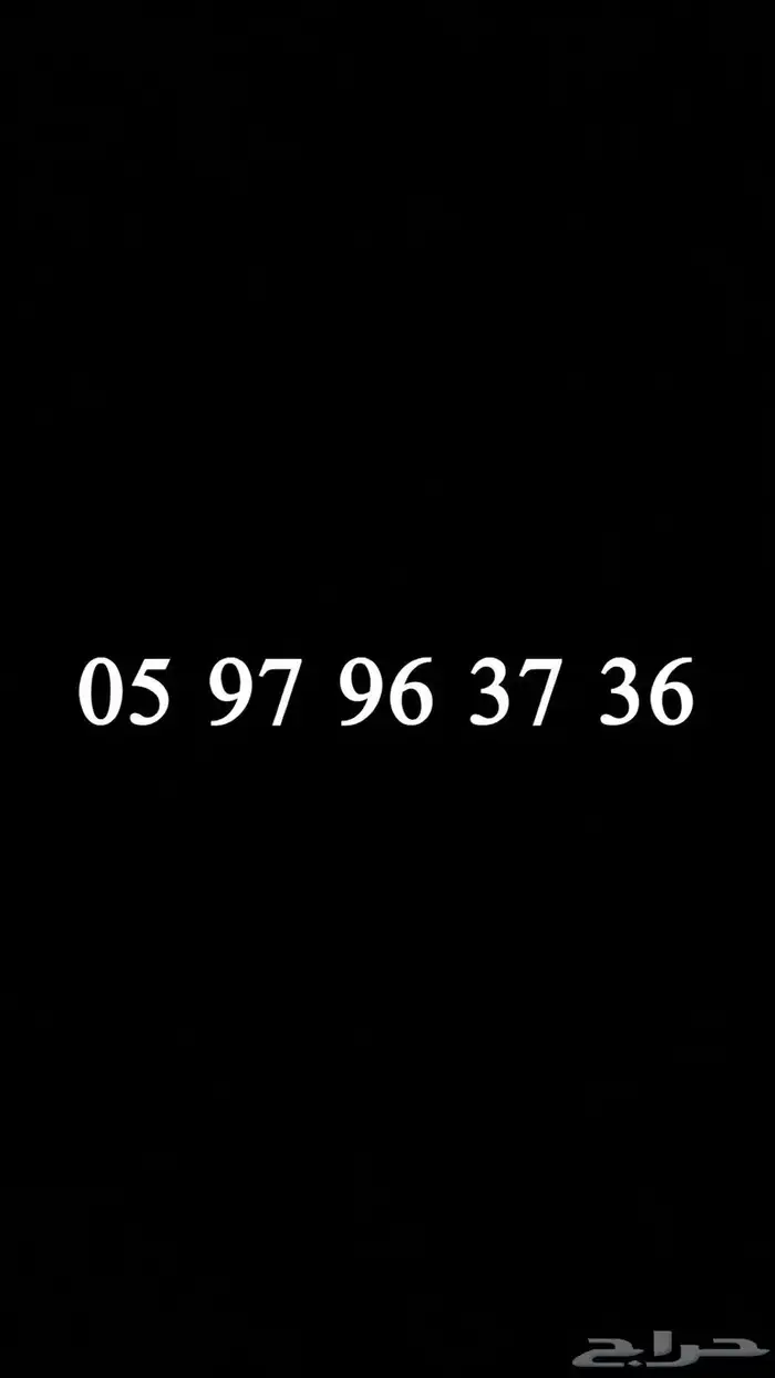 رقم STC وزين جديده لم تستخدم مميزة وسهل الحفظ 2