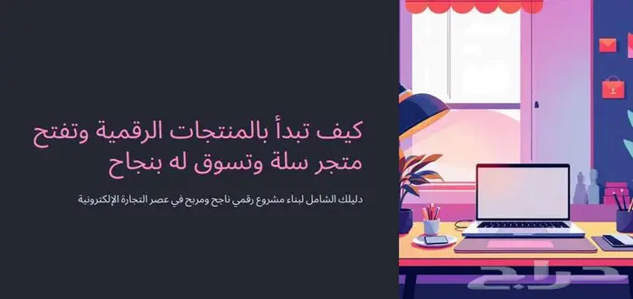 وفرنا منتج رقمي تشتريه مرا تبيعه الف مرا 0